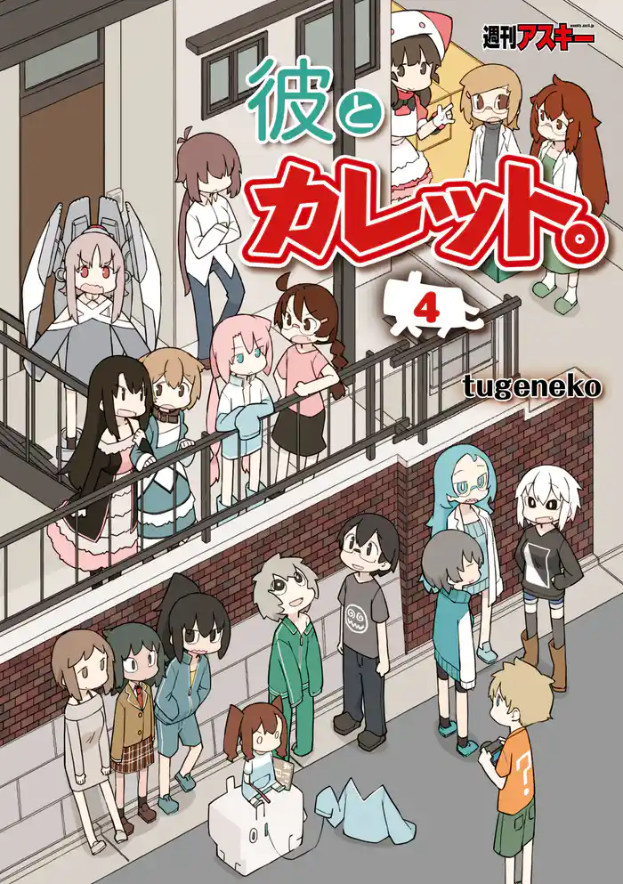 彼とカレット。4