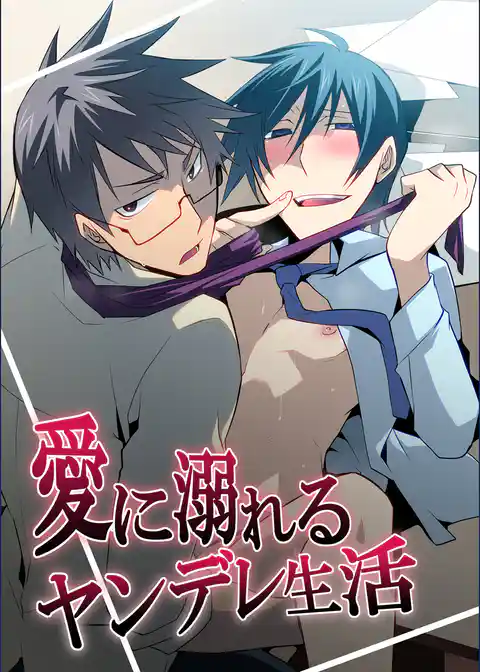 愛に溺れるヤンデレ生活