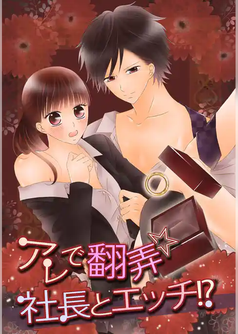 アレで翻弄☆社長とエッチ！？