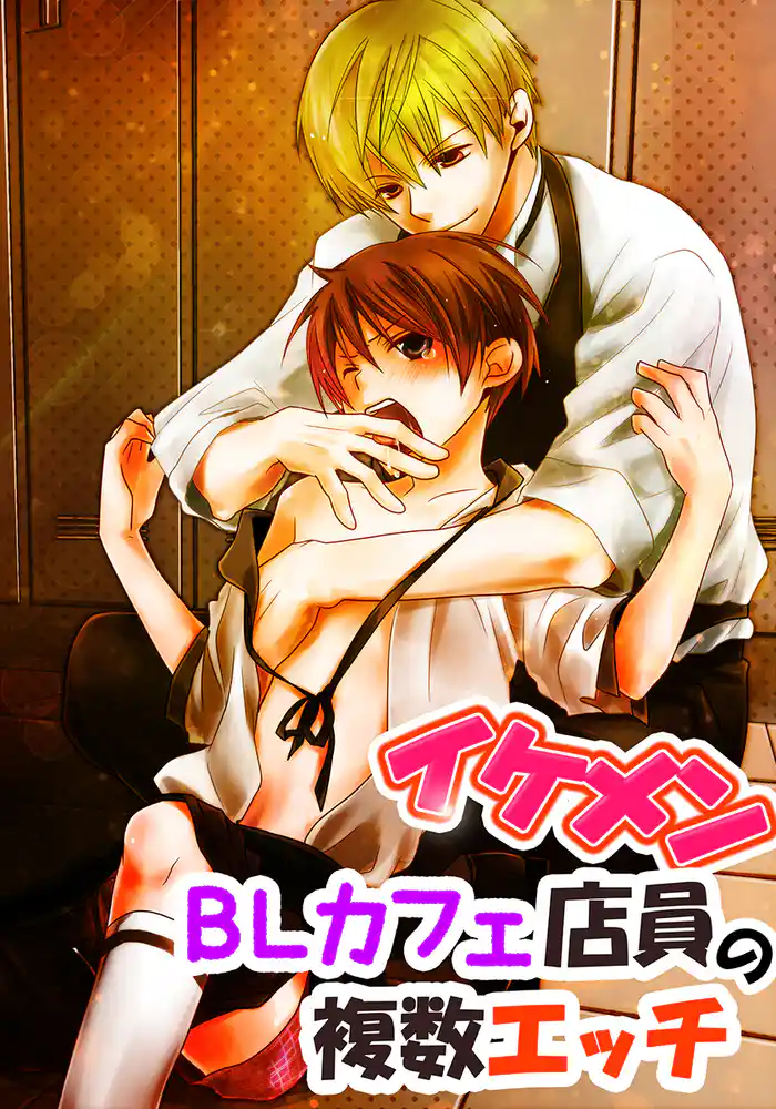 イケメンBLカフェ店員の複数エッチ