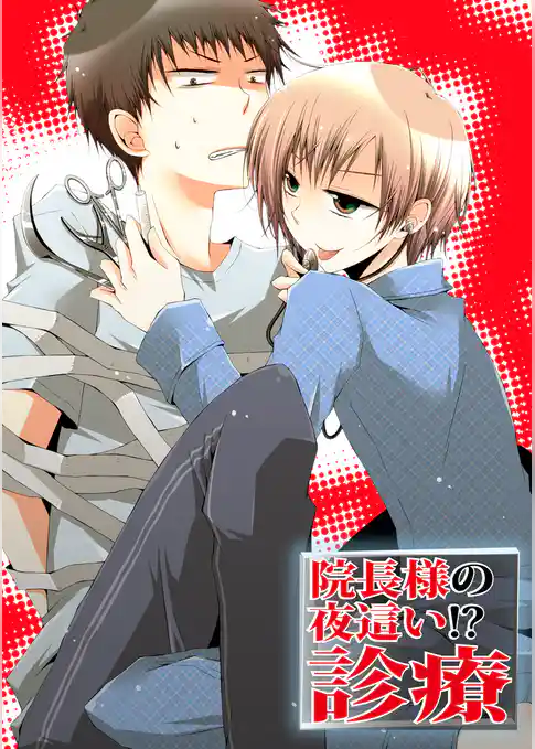 院長様の夜這い！？診療