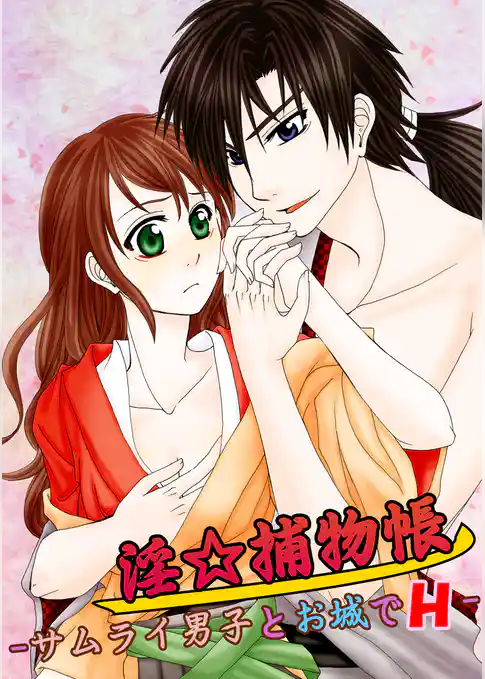 淫☆捕物帳-サムライ男子とお城でH-