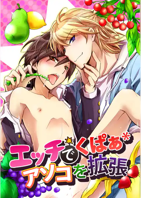 エッチでくぱぁ＊アソコを拡張