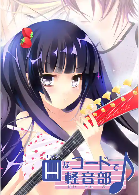 Hなコードで軽音部♪