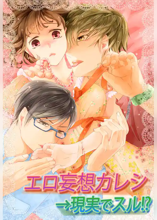 エロ妄想カレシ→現実でスル！？