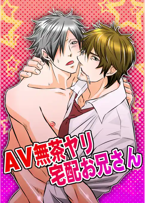 AV無茶ヤリ宅配お兄さん