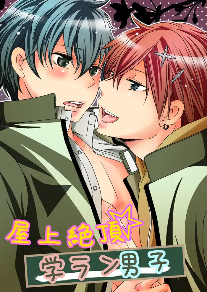 屋上絶頂☆学ラン男子