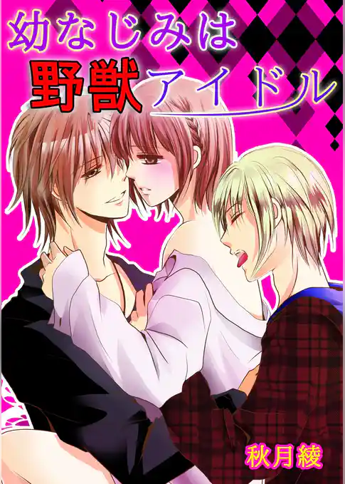 幼なじみは野獣アイドル