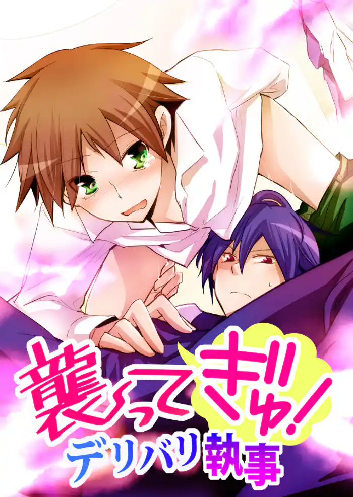 襲ってギュ!デリバリ執事