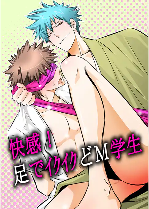 快感！足でイクイクどM学生