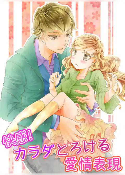 快感！カラダとろける愛情表現