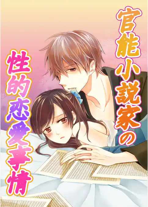 官能小説家の性的恋愛事情