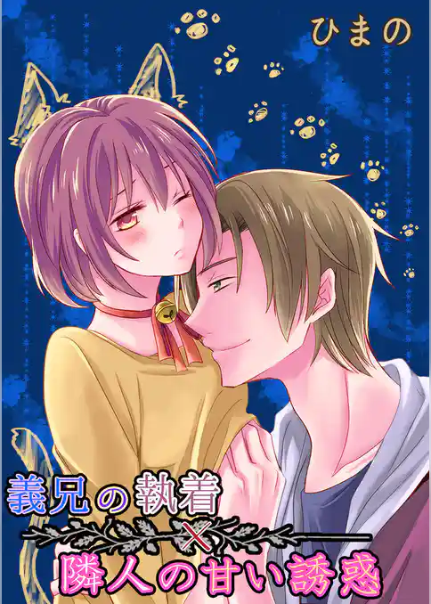 義兄の執着×隣人の甘い誘惑