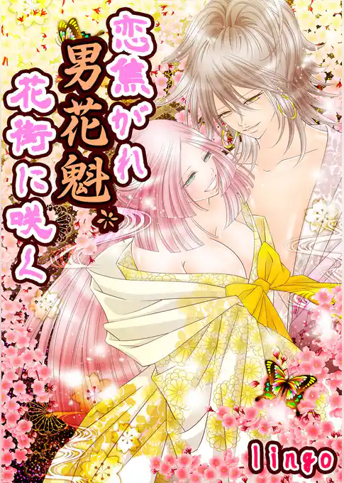 男花魁、花街に咲くシリーズ