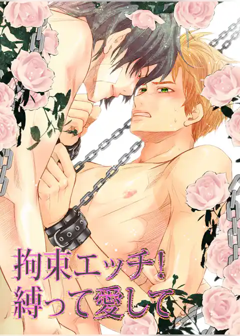 拘束エッチ！縛って愛して