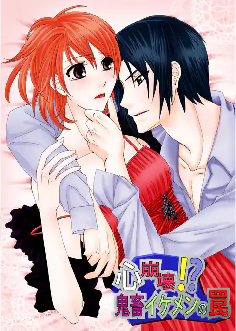 心崩壊！？鬼畜イケメンの罠