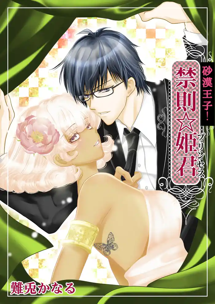 砂漠王子!禁則☆姫君