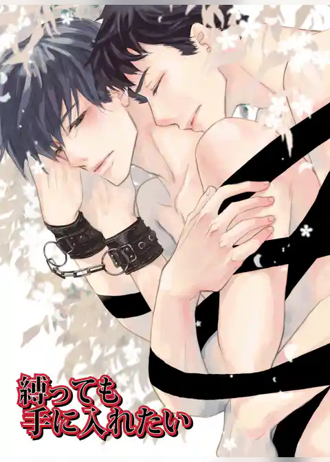 縛っても手に入れたい