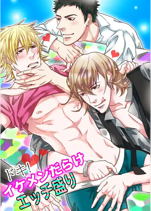 ドキッ！イケメンだらけエッチ盛り