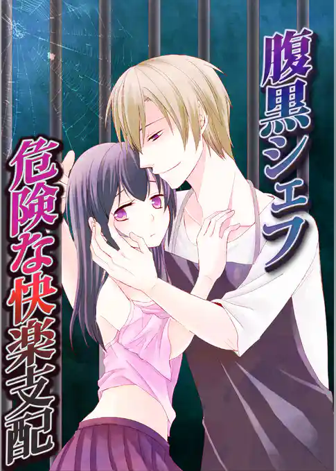 腹黒シェフ危険な快楽支配