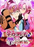 孕み男子×エロミルク放出！
