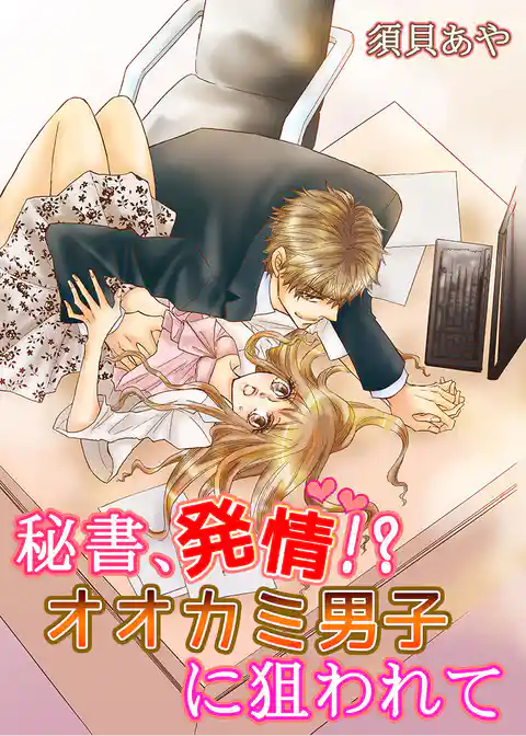 秘書、発情！シリーズ