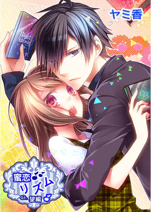 蜜恋♪リズムシリーズ