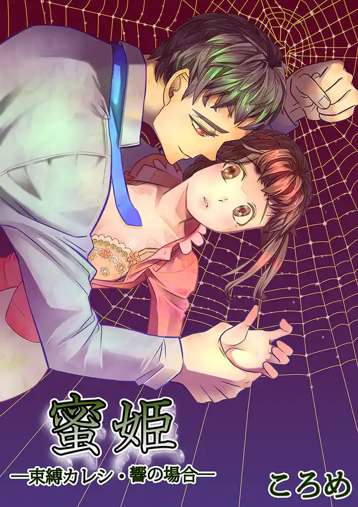 蜜姫-束縛カレシ・響の場合-