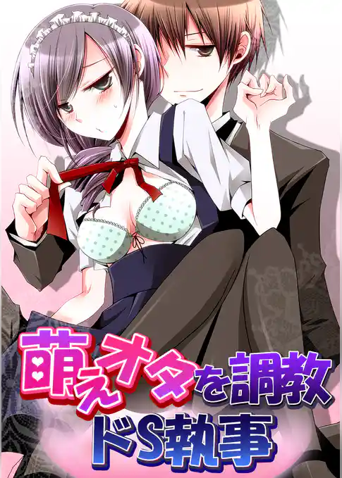 萌えオタを調教ドS執事