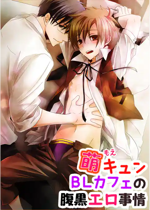 萌キュンBLカフェの腹黒エロ事情