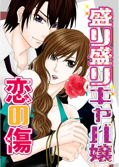 盛り盛りキャバ嬢-恋の傷-