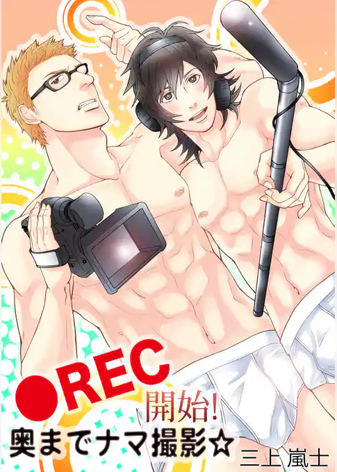 ●REC開始！ 奥までナマ撮影☆