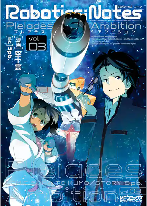 ROBOTICS；NOTES(MFコミックス　アライブシリーズ)
