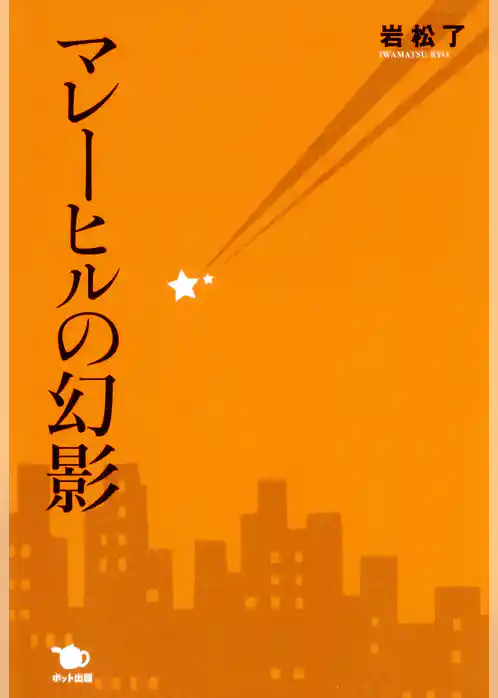 マレーヒルの幻影