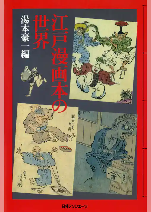 江戸漫画本の世界