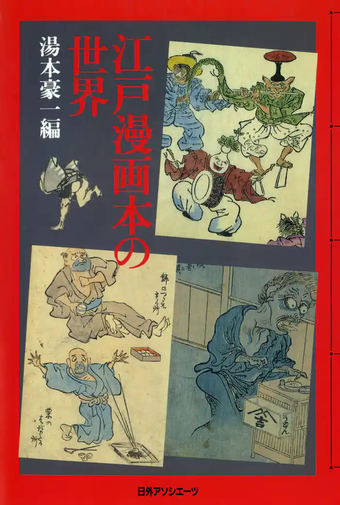 江戸漫画本の世界