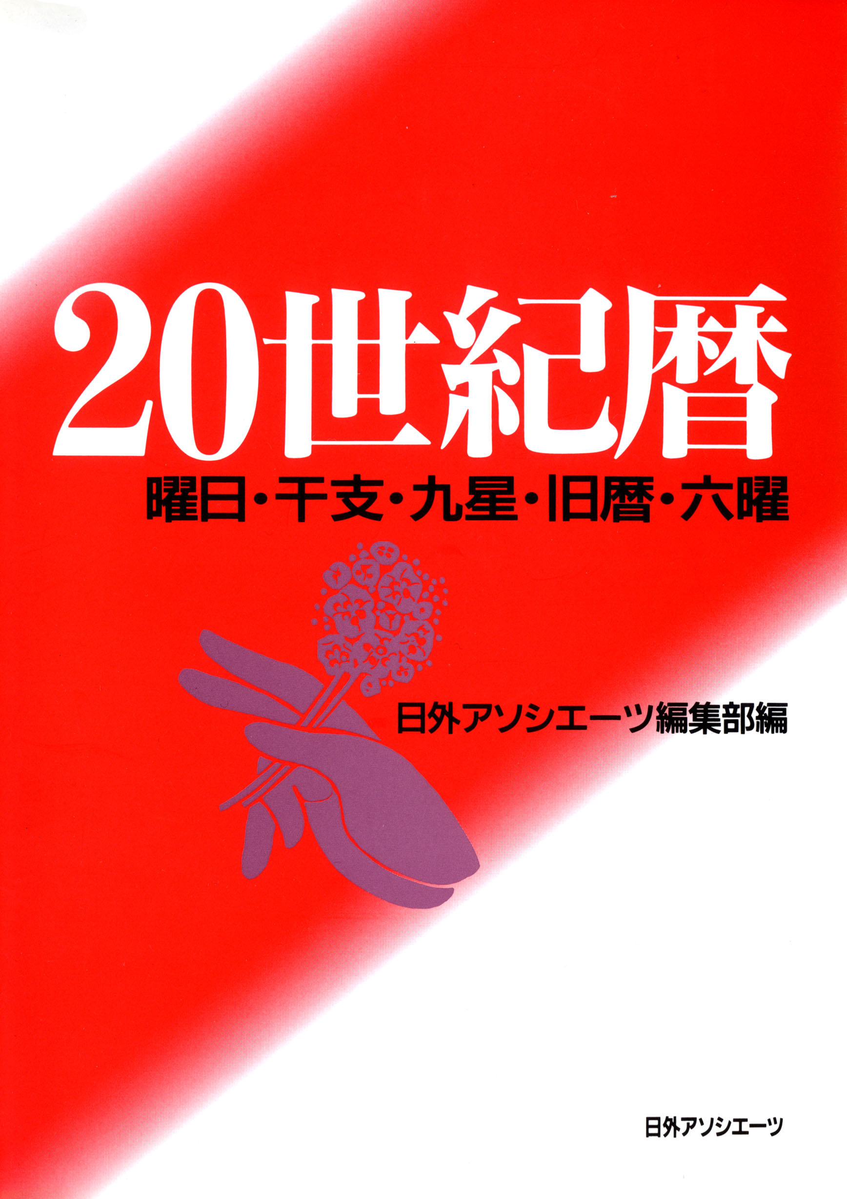 21世紀暦 : 曜日・干支・九星・旧暦・六曜 1巻(書籍) - 電子書籍 | U-NEXT 初回600円分無料