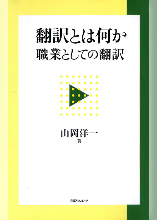 翻訳とは何か : 職業としての翻訳