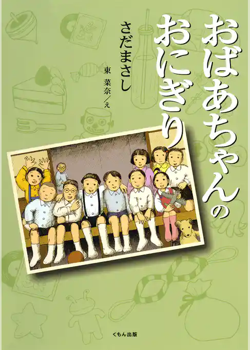 おばあちゃんのおにぎり