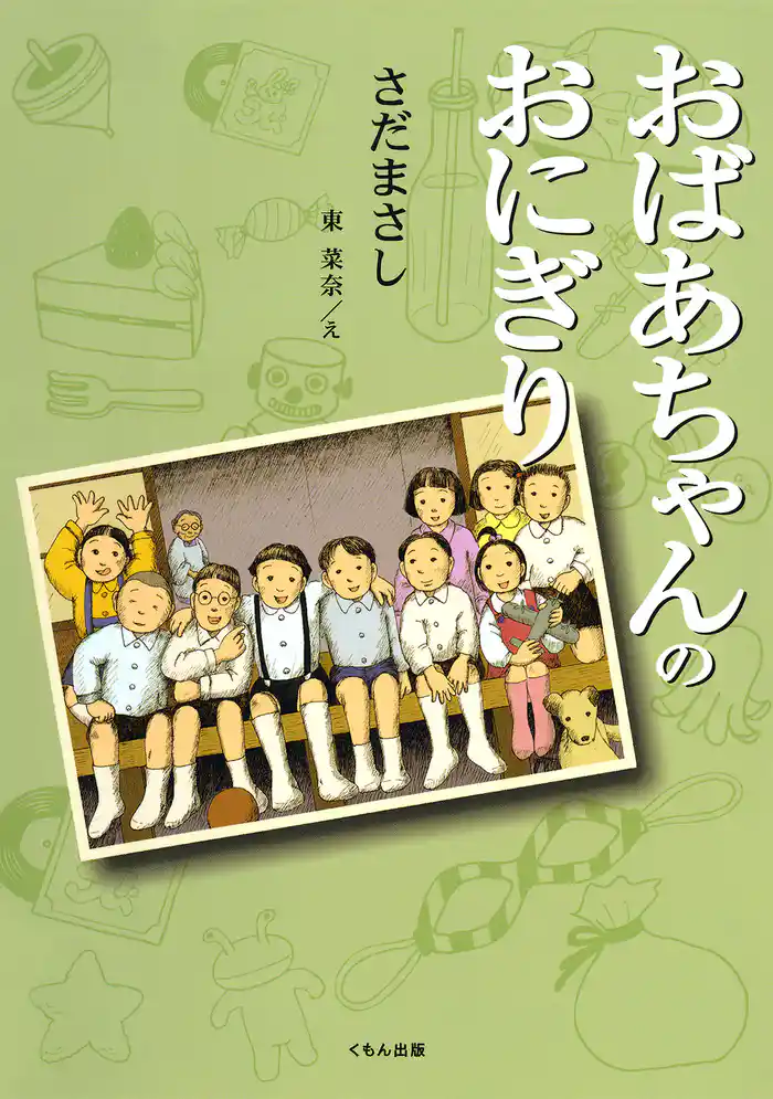 おばあちゃんのおにぎり