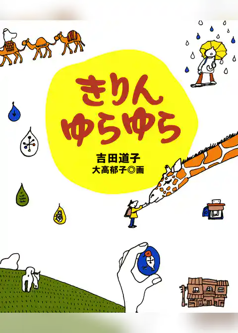 きりんゆらゆら