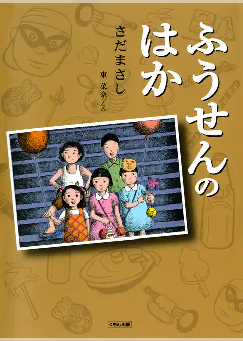 ふうせんのはか