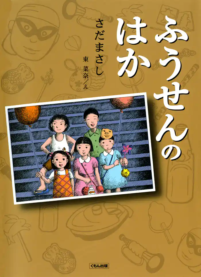 ふうせんのはか