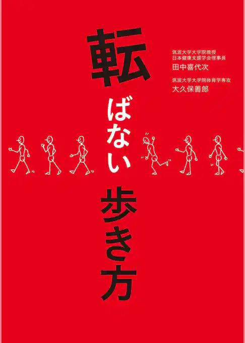 転ばない歩き方
