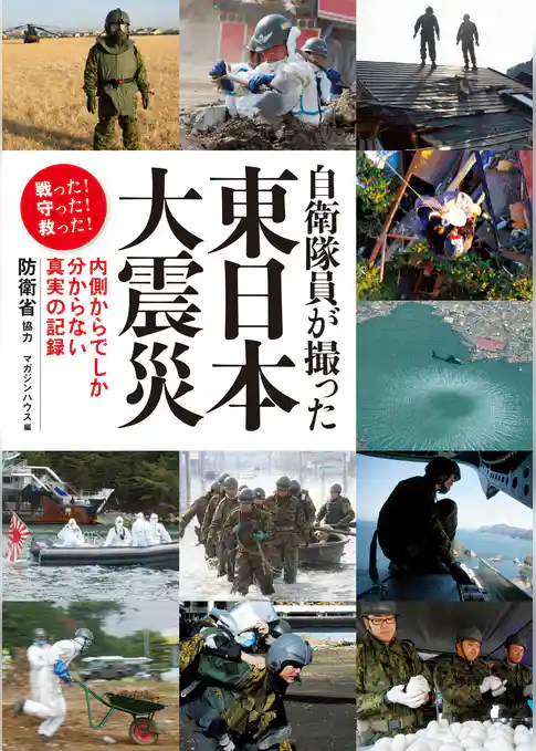 自衛隊員が撮った東日本大震災 内側からでしか分からない真実の記録