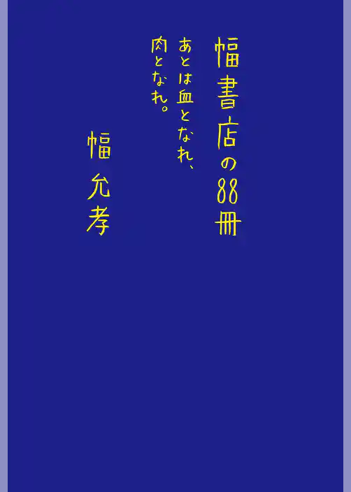 幅書店の88冊　あとは血となれ、肉となれ。