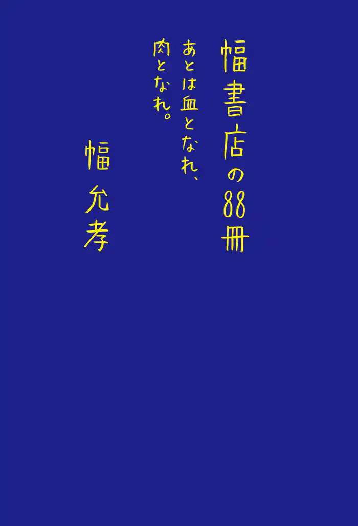 幅書店の88冊 あとは血となれ、肉となれ。