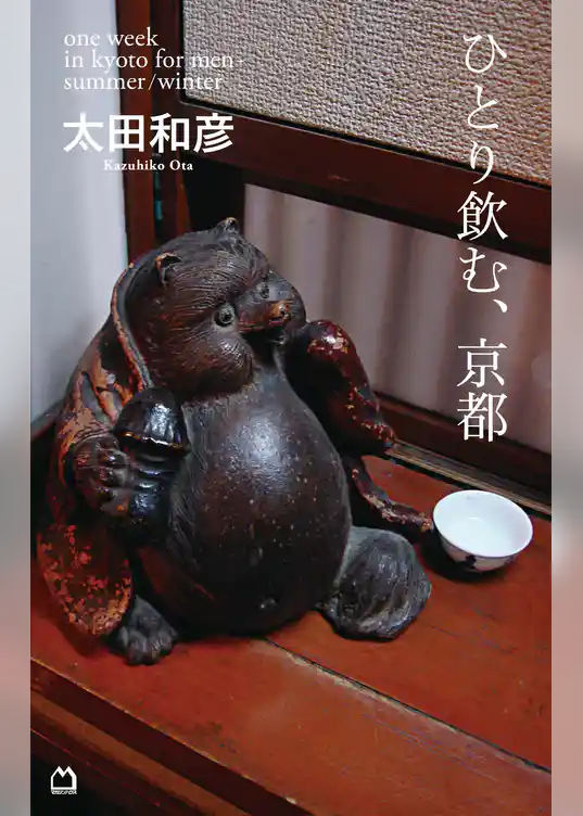 ひとり飲む、京都