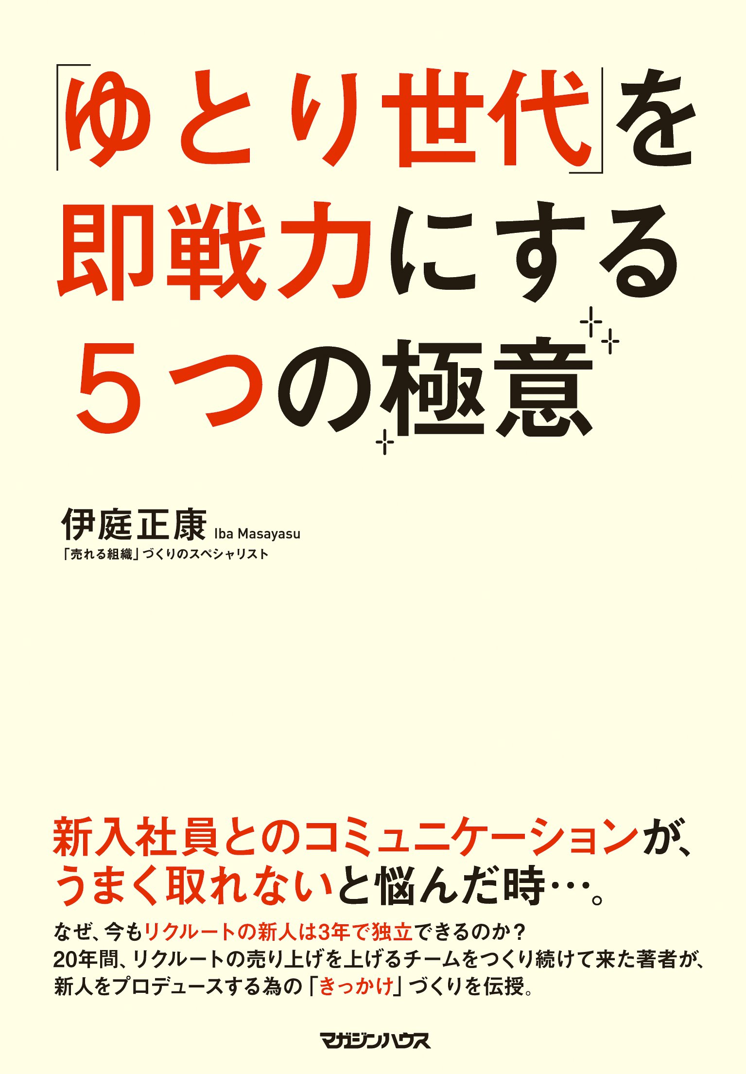 ゆとり世代」を即戦力にする５つの極意(書籍) - 電子書籍 | U-NEXT