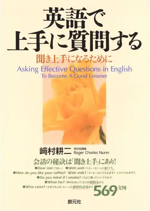 英語で上手に質問する　聞き上手になるために